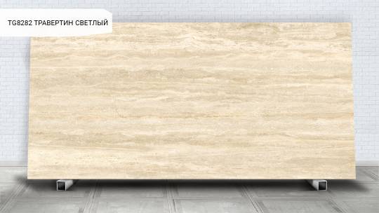 TG8282 ТРАВЕРТИН СВЕТЛЫЙ  TRAVERTINE LITE